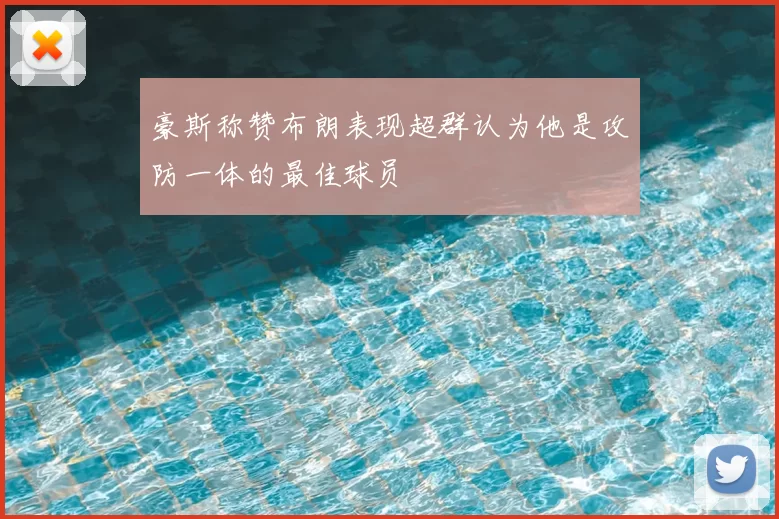 豪斯称赞布朗表现超群认为他是攻防一体的最佳球员