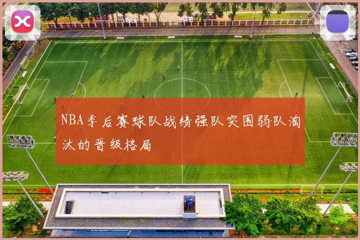 NBA季后赛球队战绩强队突围弱队淘汰的晋级格局