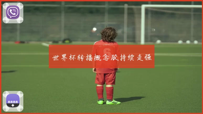 世界杯转播概念股持续走强