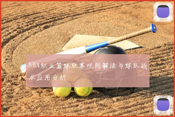 NBA职业篮球联赛规则解读与球队战术应用分析