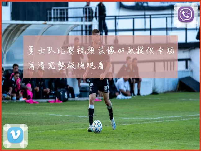 勇士队比赛视频录像回放提供全场高清完整版线观看