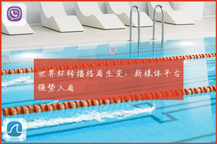 世界杯转播格局生变,新媒体平台强势入局