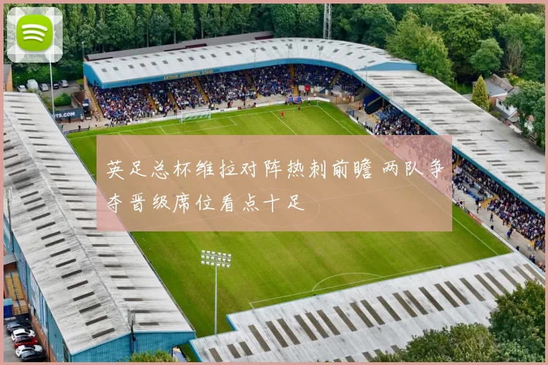英足总杯维拉对阵热刺前瞻 两队争夺晋级席位看点十足