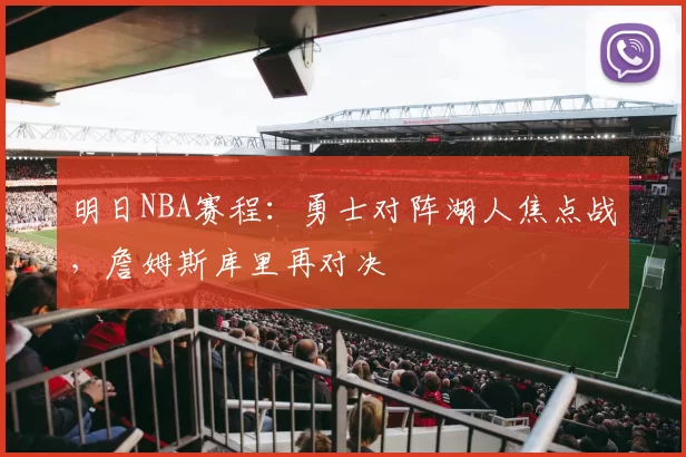 明日NBA赛程：勇士对阵湖人焦点战，詹姆斯库里再对决