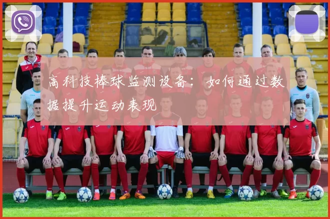 高科技棒球监测设备：如何通过数据提升运动表现