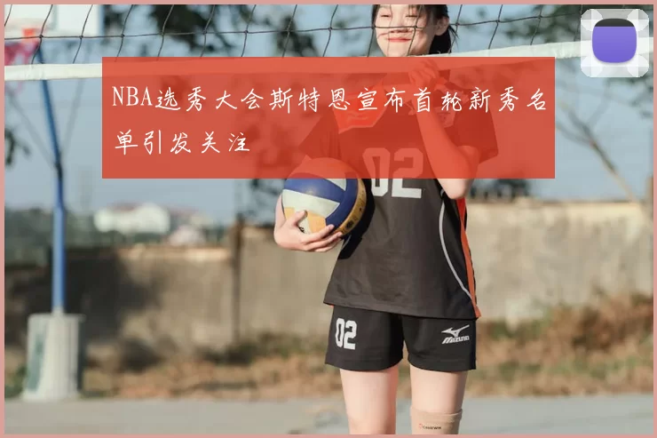 NBA选秀大会斯特恩宣布首轮新秀名单引发关注