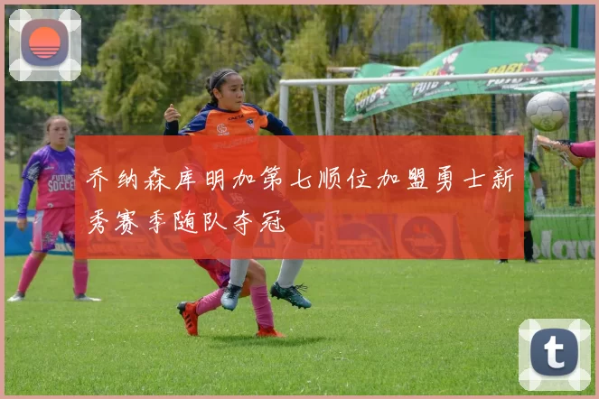 乔纳森库明加第七顺位加盟勇士新秀赛季随队夺冠