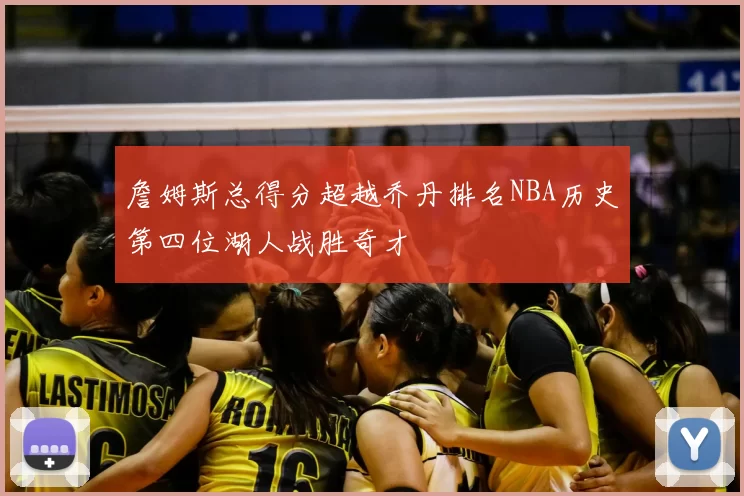詹姆斯总得分超越乔丹排名NBA历史第四位湖人战胜奇才