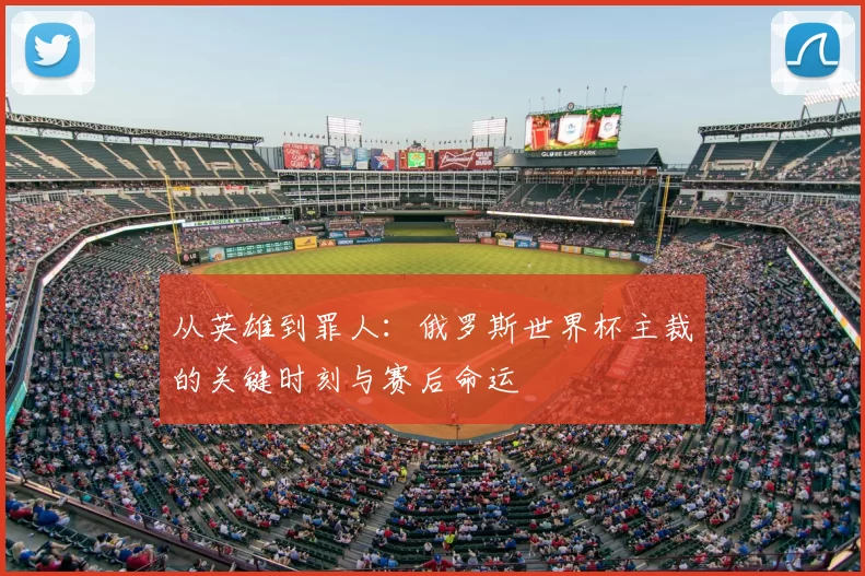 从英雄到罪人：俄罗斯世界杯主裁的关键时刻与赛后命运