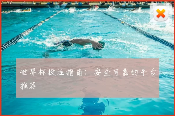 世界杯投注指南:安全可靠的平台推荐