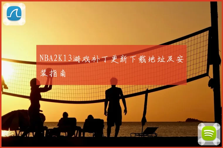 NBA2K13游戏补丁更新下载地址及安装指南