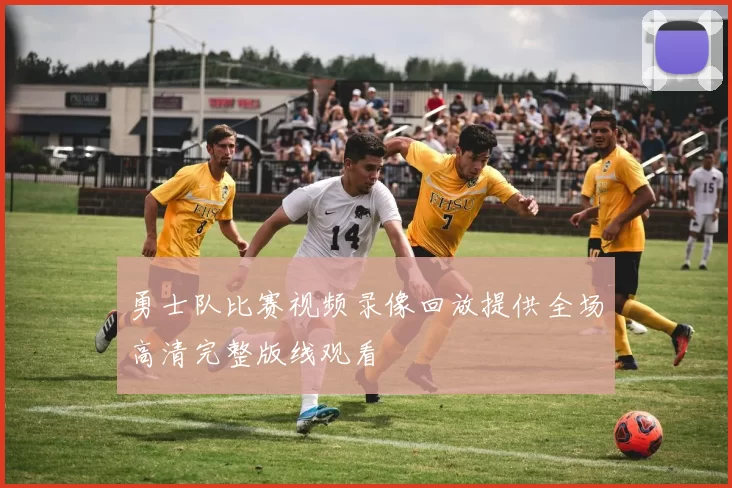 勇士队比赛视频录像回放提供全场高清完整版线观看
