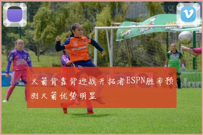火箭背靠背迎战开拓者ESPN胜率预测火箭优势明显
